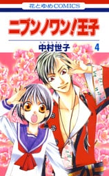 ニブンノワン！王子　4巻