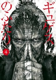 ギュゲスのふたり －透明な能力者たちの破滅譚－（４）