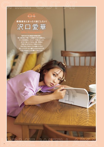 沢口愛華 最強彼女とまったり過ごしたい！