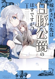 嫁がされた先は白豚公爵のはずですが？　1