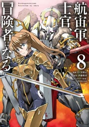 航宙軍士官、冒険者になる8