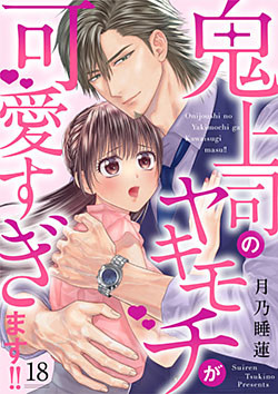 鬼上司のヤキモチが可愛すぎます!! 18巻