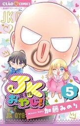 JKおやじ！（５）
