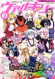 コミックヴァルキリーWeb版 61～70巻セット