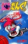 DANDANだんく! 2巻