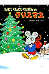 ねむいねむいねずみのクリスマス