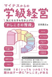 マイナスからの学級経営 気になる子も引き上げる「かしこさの階段」
