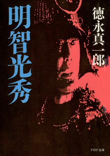 明智光秀