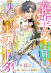 花聖女ルティーダ～未来の王は薬師の返り咲きをお望みです～(話売り)　#8