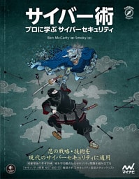 サイバー術 プロに学ぶサイバーセキュリティ