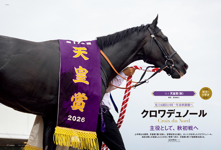 11.１ 天皇賞（秋）　史上６頭目の同一年春秋制覇へ　クロワデュノール　主役として、秋初戦へ