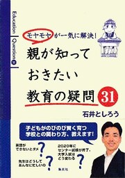 モヤモヤが一気に解決！　親が知っておきたい教育の疑問31
