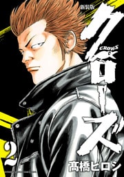 新装版　クローズ　2