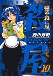職業・殺し屋。　10巻