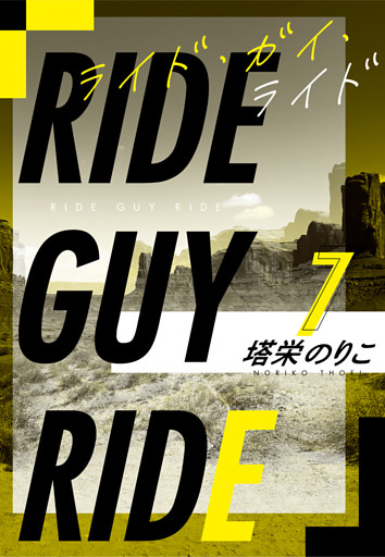 【著者インタビュー付】ライド・ガイ・ライド番外編【dブック特別版】