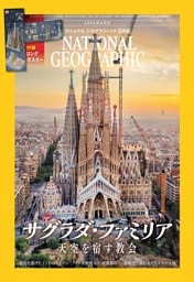 ナショナル ジオグラフィック日本版の最新号 | dマガジンなら2,400誌