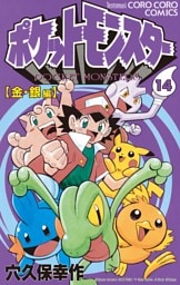 ポケットモンスター（１４）