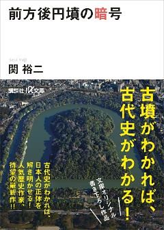 前方後円墳の暗号