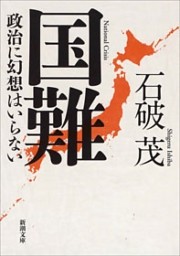 国難—政治に幻想はいらない—（新潮文庫）