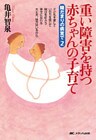 重い障害を持つ赤ちゃんの子育て　陽だまりの病室で2
