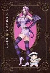 イヴ愛してる (2)