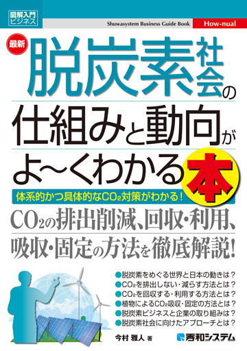 図解入門ビジネス 最新 脱炭素社会の仕組みと動向がよ〜くわかる本