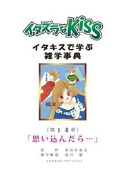 イタズラなKiss～イタキスで学ぶ雑学事典～ 第14章 ｢思い込んだら…｣