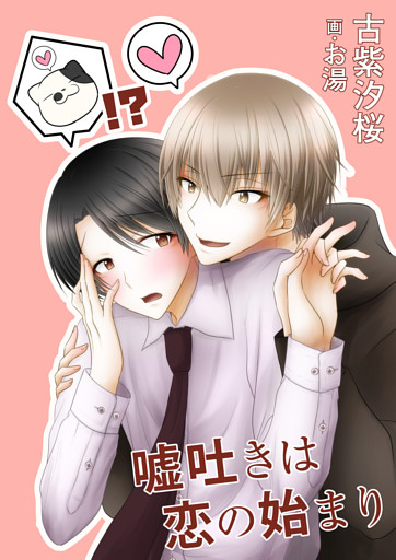 嘘吐きは恋の始まり