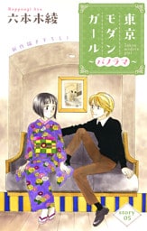 Love Silky　東京モダンガール～パノラマ～　story05