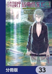 鎮護庁祓竜局誓約課【分冊版】　33