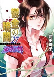 破妖の剣6　鬱金の暁闇27