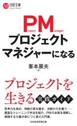 プロジェクトマネジャーになる