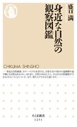 身近な自然の観察図鑑