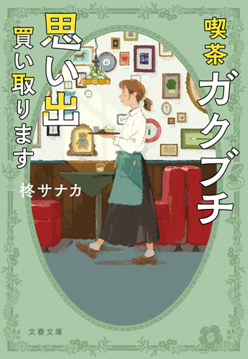 喫茶ガクブチ　思い出買い取ります