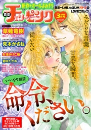 恋愛チェリーピンク 無料お試しダイジェスト版 2016年3月号～7月号