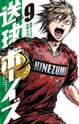 送球ボーイズ（９）