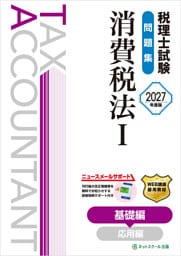 税理士試験問題集消費税法Ⅰ基礎編【2027年度版】