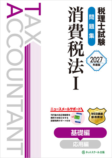 税理士試験問題集消費税法Ⅰ基礎編【2027年度版】