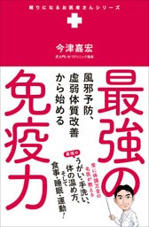 最強の免疫力 - 風邪予防、虚弱体質改善から始める -