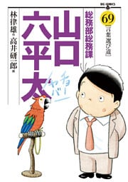 総務部総務課 山口六平太(69)