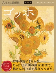 プレミアム美術館 ゴッホ