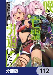 嘆きの亡霊は引退したい ～最弱ハンターによる最強パーティ育成術～【分冊版】　112