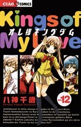 オレ様キングダム（１２）