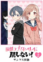 瞬間ラブストーリーに屈しない！（２）