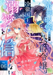 Berry’sFantasy婚約破棄された公爵令嬢は冷徹国王の溺愛を信じない6巻