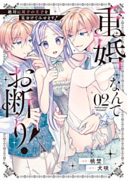 重婚なんてお断り！　絶対に双子の王子を見分けてみせます！２