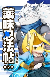 薬味忍法帖 其ノ漆(7)