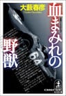血まみれの野獣