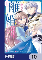 私たち離婚しますので【分冊版】　10