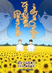 この町には６つの宝とひとつの秘密が埋まっている